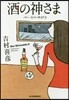 バ-.リバ-サイド(3)酒の神さま