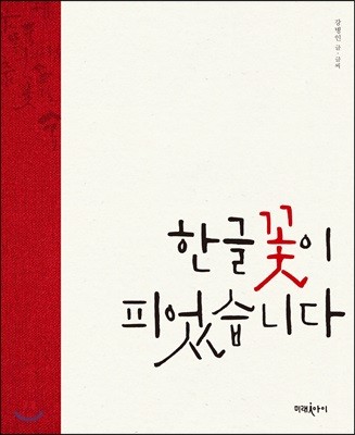 한글 꽃이 피었습니다