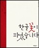 한글 꽃이 피었습니다