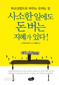 사소한 일에도 돈 버는 지혜가 있다 (경제/상품설명참조/2)