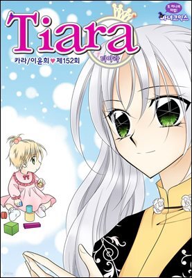 [대여] 티아라(컬러연재) 152화