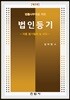 법률사무원을 위한 법인등기