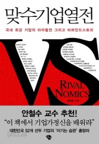 맞수기업열전 - 국내 최강 기업의 라이벌전 그리고 비하인드스토리 (경제/상품설명참조/2)