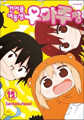 건어물 여동생! 우마루짱 12