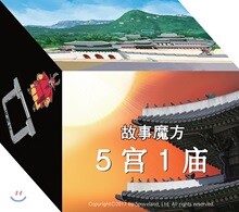 5궁 1묘 스토리 큐브 중국어본