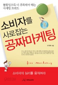 소비자를 사로잡는 공짜마케팅 (경제/상품설명참조/2)