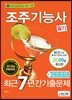 2019 조주기능사 필기 최근 7년간 기출문제