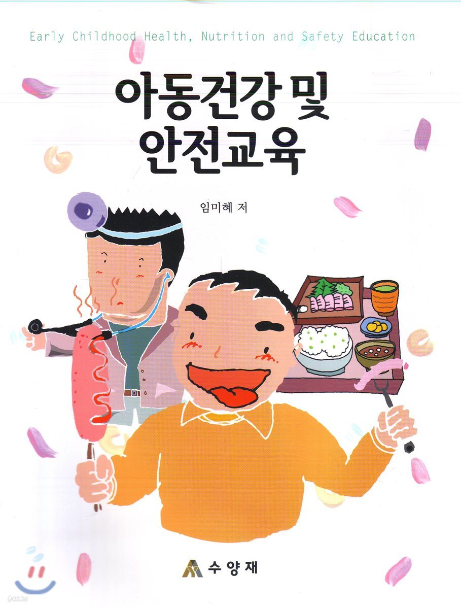 아동건강 및 안전교육