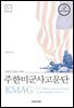 주한미군사고문단 KMAG