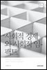 사회적 경제와 사회적 임팩트