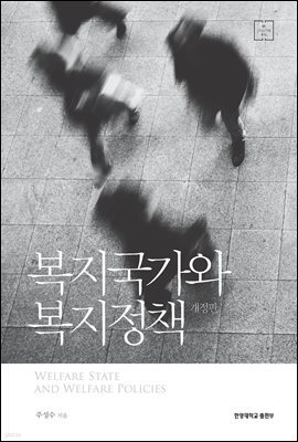 복지국가와 복지정책 (개정판)