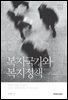 복지국가와 복지정책 (개정판)