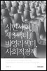 시민사회, 제3섹터, 비영리섹터, 사회적경제