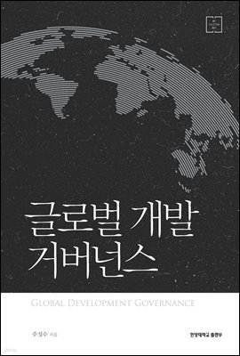 글로벌 개발 거버넌스