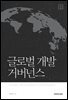 글로벌 개발 거버넌스