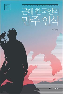 근대 한국인의 만주 인식
