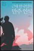 근대 한국인의 만주 인식