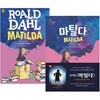 마틸다 + Matilda 원번역서 세트