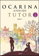 오카리나 튜터 1