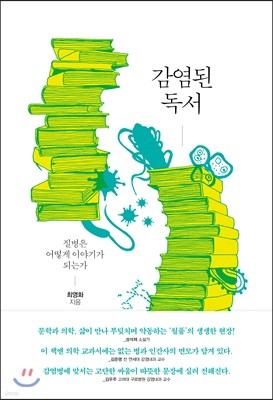 감염된 독서