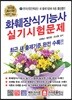 2019 화훼장식기능사 실기시험문제