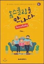 홈스쿨링을 만나다
