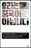 우리는 중국이 아닙니다
