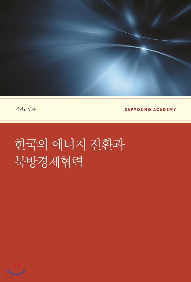 한국의 에너지 전환과 북방경제협력