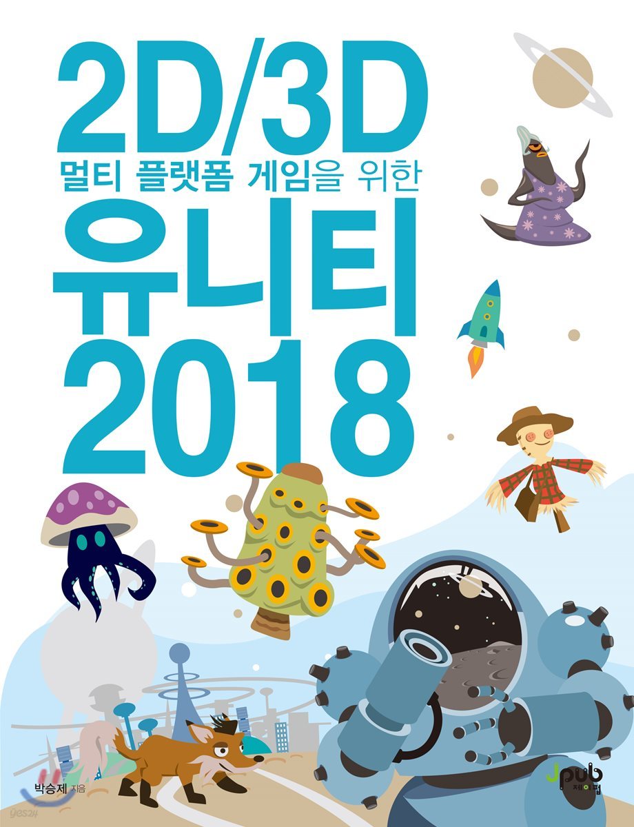 2D/3D 멀티 플랫폼 게임을 위한 유니티 2018