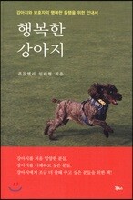 행복한 강아지