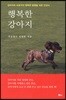 행복한 강아지