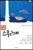 하동여행 스무고개