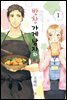 반찬 가게 남자와 나 01