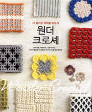원더 크로셰