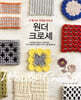 원더 크로셰