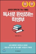 독서로 완성하는 학생부