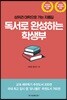 독서로 완성하는 학생부