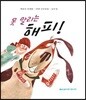 못 말리는 해피!