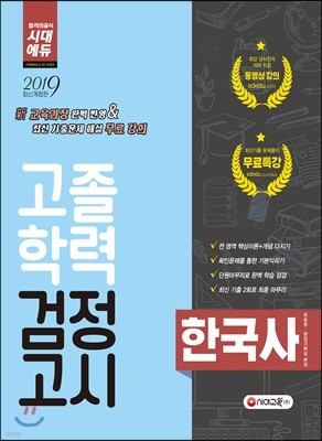 2019 고졸학력 검정고시 한국사