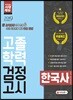 2019 고졸학력 검정고시 한국사