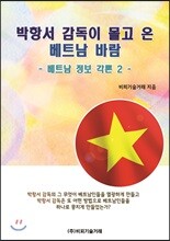 박항서 감독이 몰고 온 베트남 바람