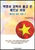 박항서 감독이 몰고 온 베트남 바람