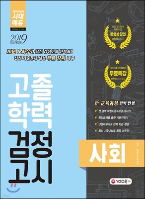 2019 고졸학력 검정고시 사회