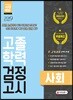 2019 고졸학력 검정고시 사회