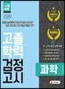 2019 고졸학력 검정고시 과학