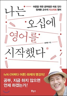 나는 오십에 영어를 시작했다