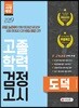 2019 고졸학력 검정고시 도덕