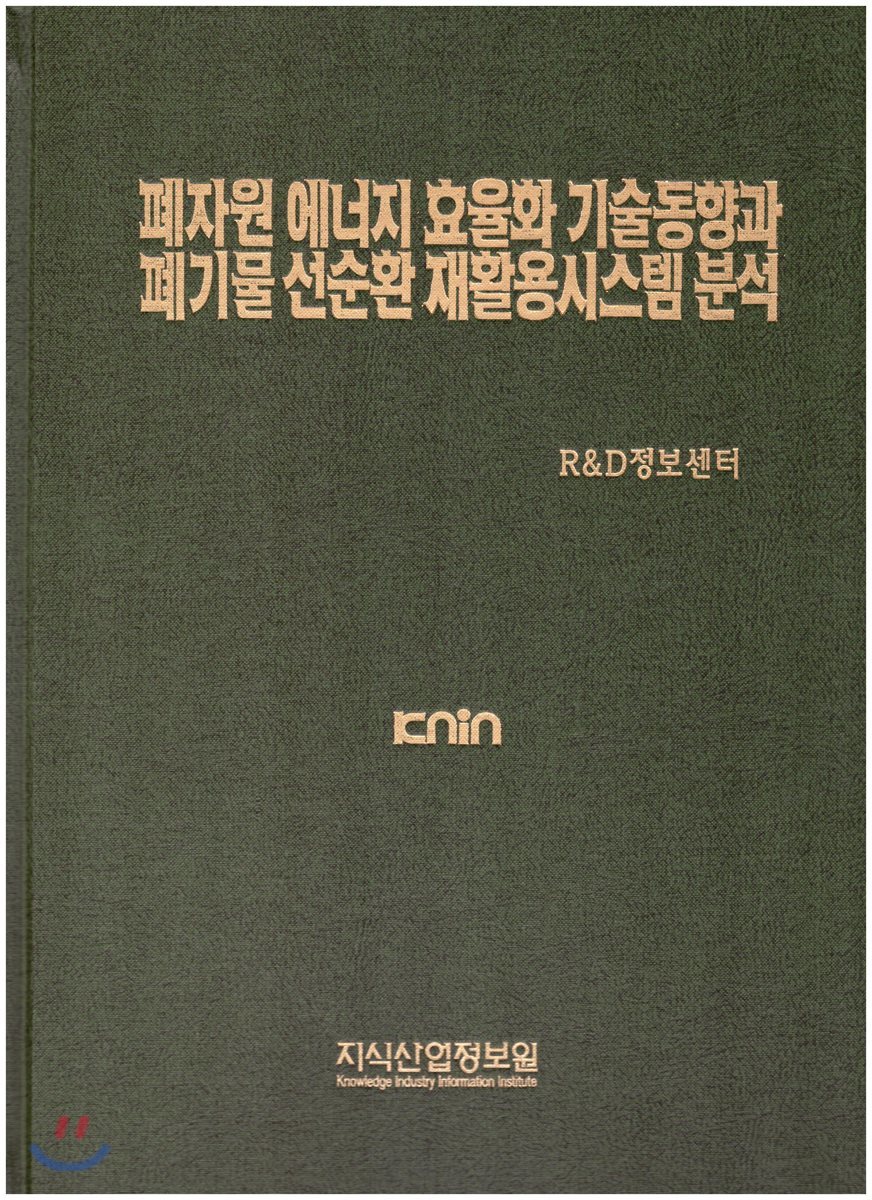 폐자원에너지 효율화 기술동향과 폐기물 선순환 재활용시스템 분석