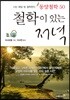 동양철학 50 철학이 있는 저녁