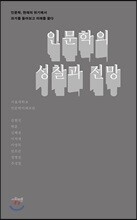 인문학의 성찰과 전망